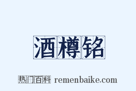 酒樽铭是什么意思的图片